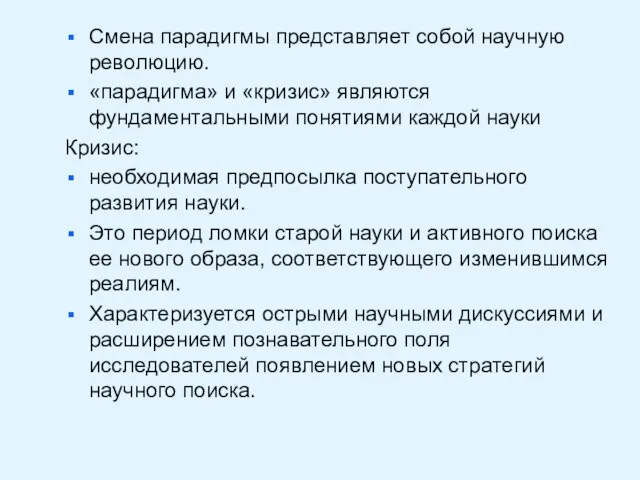 Смена парадигмы представляет собой научную революцию. «парадигма» и «кризис» являются фундаментальными