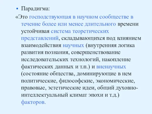 Парадигма: «Это господствующая в научном сообществе в течение более или менее