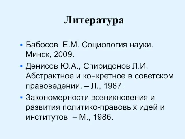 Литература Бабосов Е.М. Социология науки. Минск, 2009. Денисов Ю.А., Спиридонов Л.И.