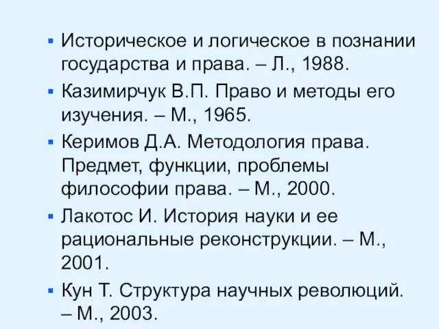 Историческое и логическое в познании государства и права. – Л., 1988.