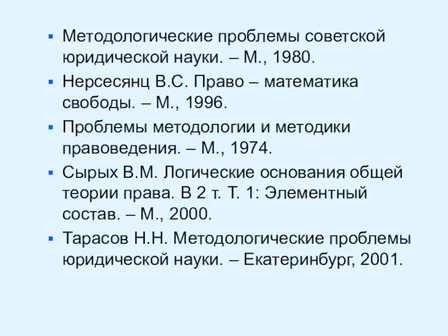 Методологические проблемы советской юридической науки. – М., 1980. Нерсесянц В.С. Право