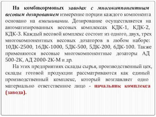 На комбикормовых заводах с многокомпонентным весовым дозированием измерение порции каждого компонента