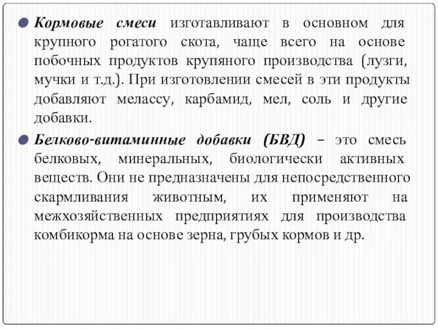 Кормовые смеси изготавливают в основном для крупного рогатого скота, чаще всего