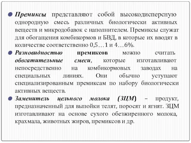 Премиксы представляют собой высокодисперсную однородную смесь различных биологически активных веществ и