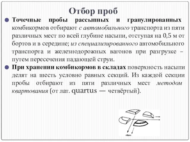 Отбор проб Точечные пробы рассыпных и гранулированных комбикормов отбирают с автомобильного