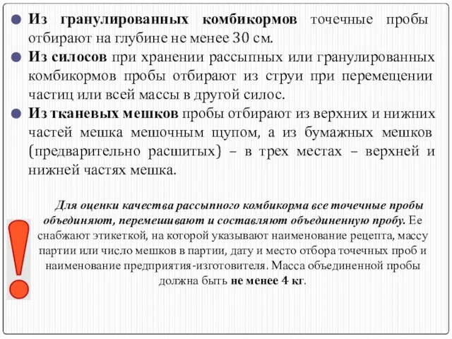 Из гранулированных комбикормов точечные пробы отбирают на глубине не менее 30