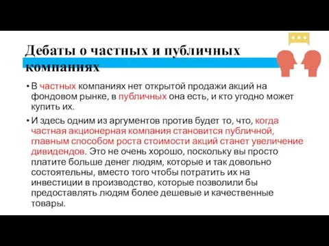 Дебаты о частных и публичных компаниях В частных компаниях нет открытой