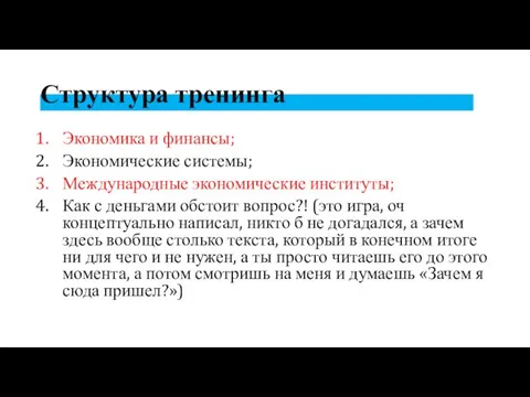 Структура тренинга Экономика и финансы; Экономические системы; Международные экономические институты; Как