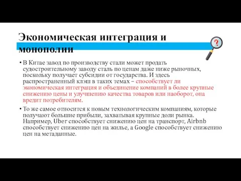 Экономическая интеграция и монополии В Китае завод по производству стали может