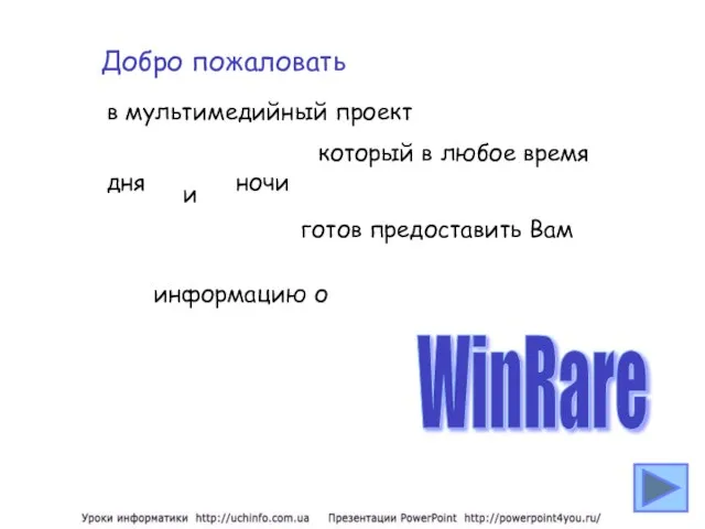 Добро пожаловать в мультимедийный проект который в любое время дня и