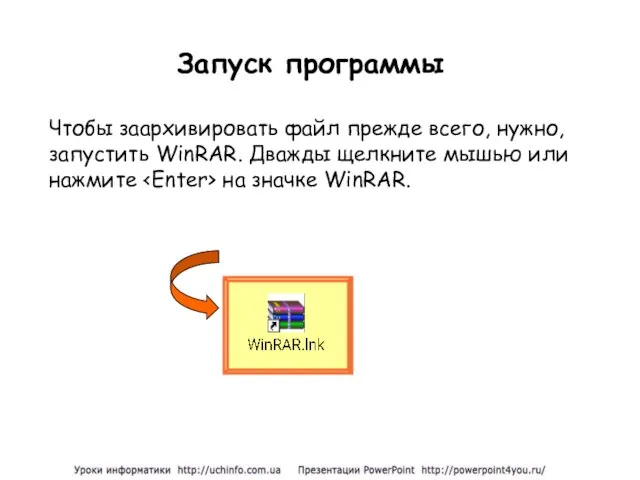 Запуск программы Чтобы заархивировать файл прежде всего, нужно, запустить WinRAR. Дважды