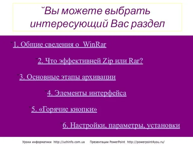 Вы можете выбрать интересующий Вас раздел 1. Общие сведения о WinRar