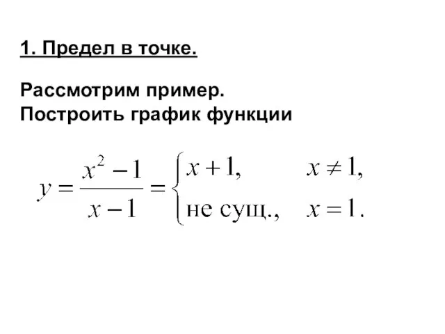 1. Предел в точке. Рассмотрим пример. Построить график функции