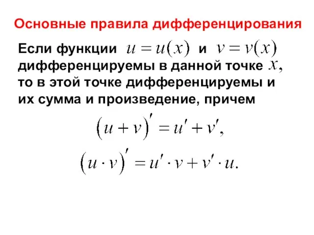 Основные правила дифференцирования Если функции и дифференцируемы в данной точке то