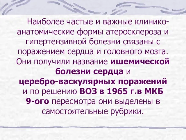 Наиболее частые и важные клинико-анатомические формы атеросклероза и гипертензивной болезни связаны