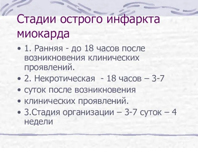 Стадии острого инфаркта миокарда 1. Ранняя - до 18 часов после