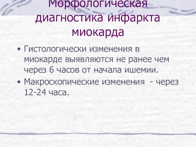 Морфологическая диагностика инфаркта миокарда Гистологически изменения в миокарде выявляются не ранее