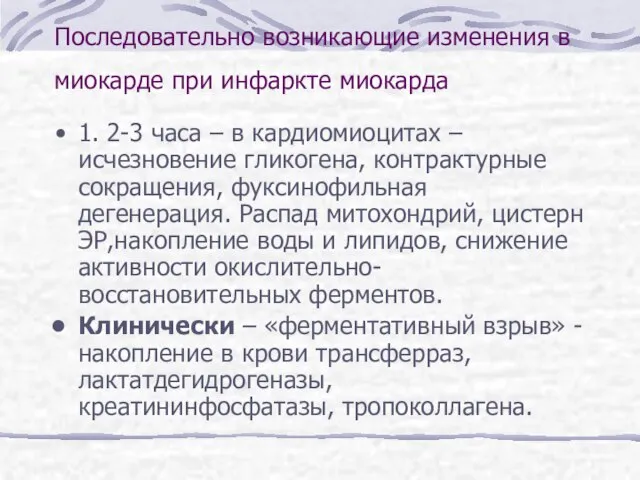 Последовательно возникающие изменения в миокарде при инфаркте миокарда 1. 2-3 часа