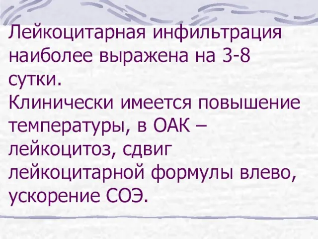 Лейкоцитарная инфильтрация наиболее выражена на 3-8 сутки. Клинически имеется повышение температуры,