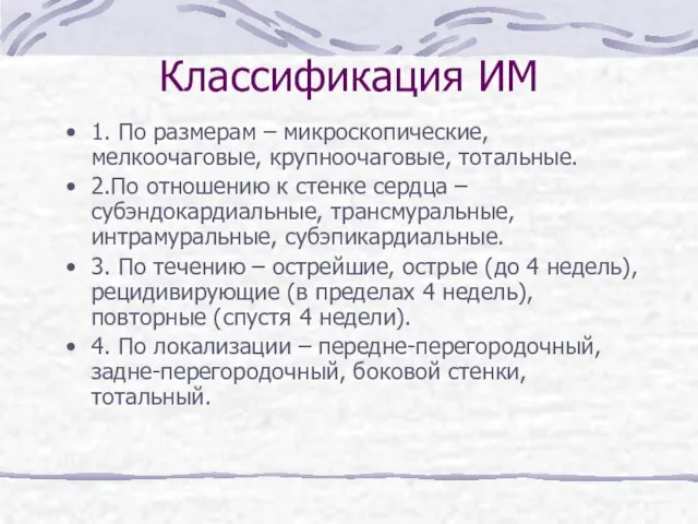 Классификация ИМ 1. По размерам – микроскопические, мелкоочаговые, крупноочаговые, тотальные. 2.По