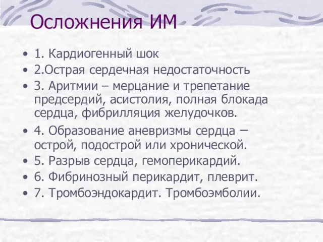 Осложнения ИМ 1. Кардиогенный шок 2.Острая сердечная недостаточность 3. Аритмии –