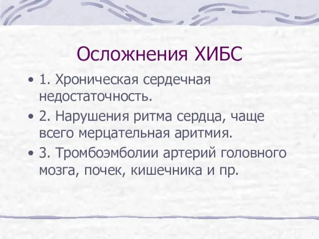 Осложнения ХИБС 1. Хроническая сердечная недостаточность. 2. Нарушения ритма сердца, чаще