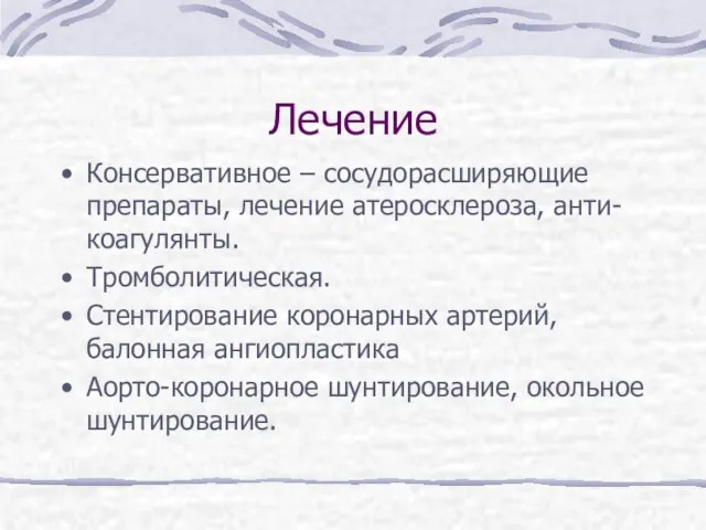 Лечение Консервативное – сосудорасширяющие препараты, лечение атеросклероза, анти- коагулянты. Тромболитическая. Стентирование