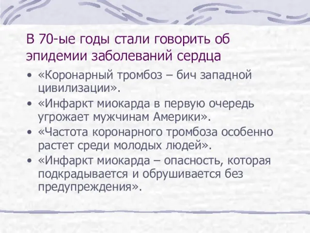 В 70-ые годы стали говорить об эпидемии заболеваний сердца «Коронарный тромбоз