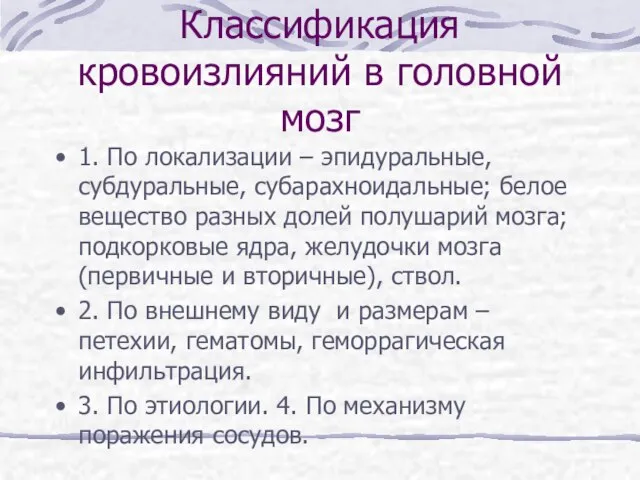 Классификация кровоизлияний в головной мозг 1. По локализации – эпидуральные, субдуральные,