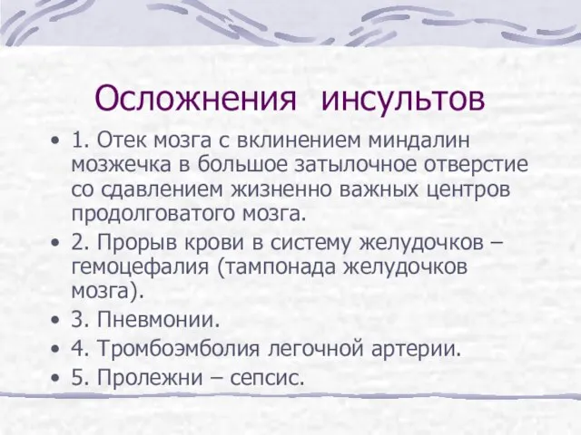 Осложнения инсультов 1. Отек мозга с вклинением миндалин мозжечка в большое