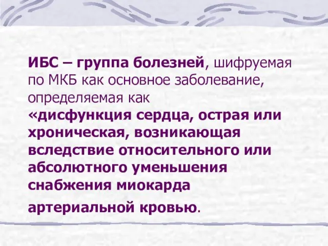 ИБС – группа болезней, шифруемая по МКБ как основное заболевание, определяемая