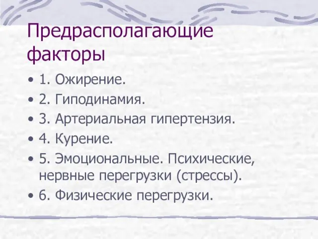 Предрасполагающие факторы 1. Ожирение. 2. Гиподинамия. 3. Артериальная гипертензия. 4. Курение.