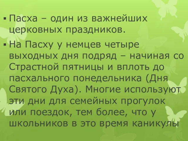 Пасха – один из важнейших церковных праздников. На Пасху у немцев