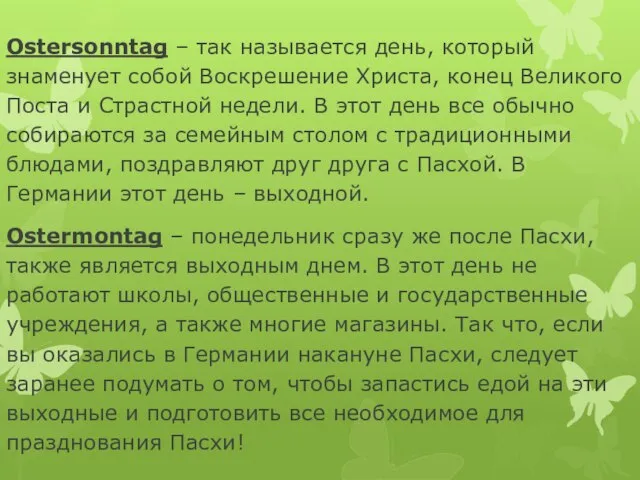 Ostersonntag – так называется день, который знаменует собой Воскрешение Христа, конец