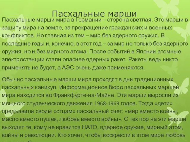 Пасхальные марши Пасхальные марши мира в Германии – сторона светлая. Это