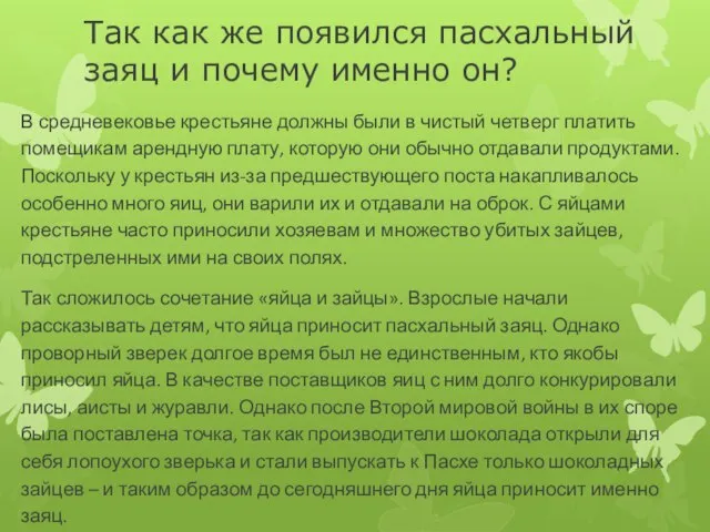 Так как же появился пасхальный заяц и почему именно он? В