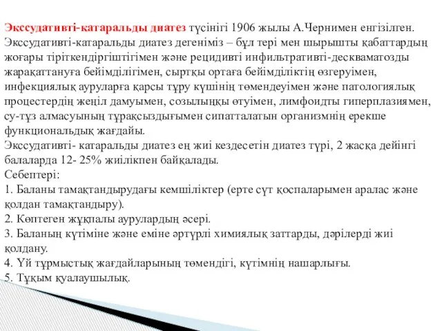 Экссудативті-катаральды диатез түсінігі 1906 жылы А.Чернимен енгізілген. Экссудативті-катаральды диатез дегеніміз –