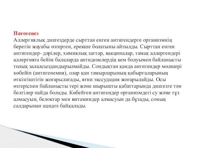 Патогенез Аллергиялық диатездерде сырттан енген антигендерге организмнің беретін жауабы өзгерген, ерекше