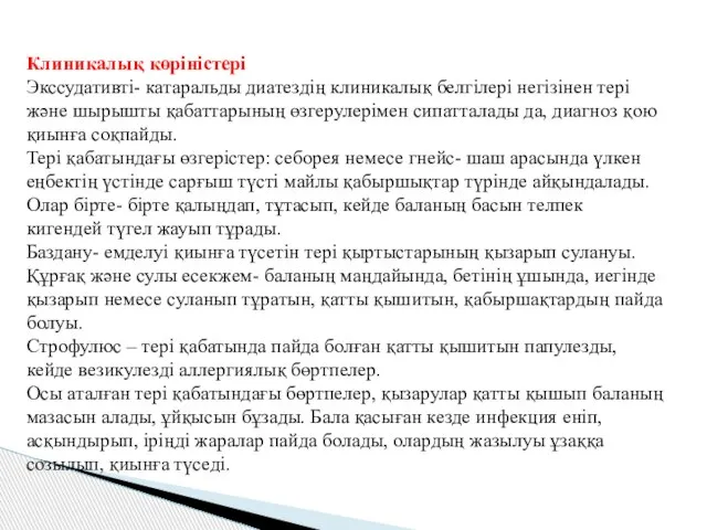 Клиникалық көріністері Экссудативті- катаральды диатездің клиникалық белгілері негізінен тері және шырышты