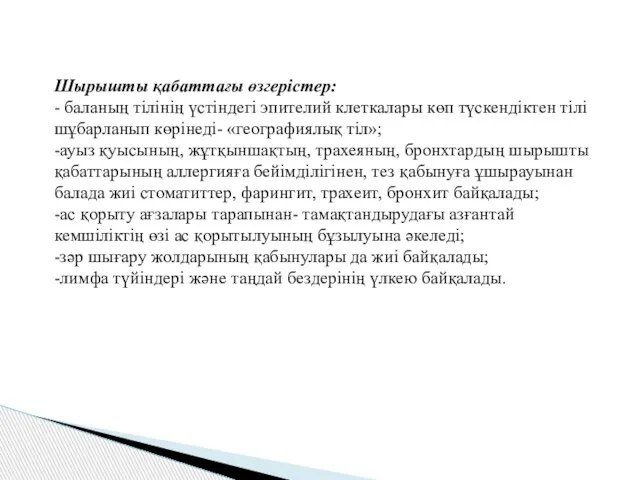 Шырышты қабаттағы өзгерістер: - баланың тілінің үстіндегі эпителий клеткалары көп түскендіктен