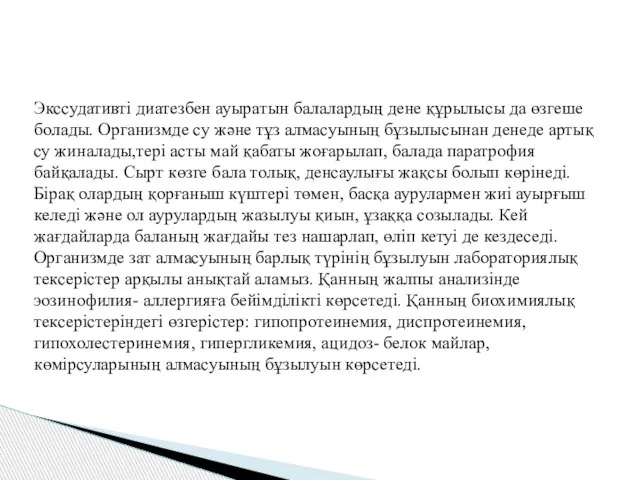 Экссудативті диатезбен ауыратын балалардың дене құрылысы да өзгеше болады. Организмде су