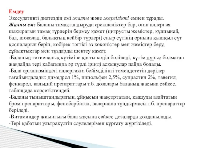 Емдеу Экссудативті диатездің емі жалпы және жергілікті емнен тұрады. Жалпы ем: