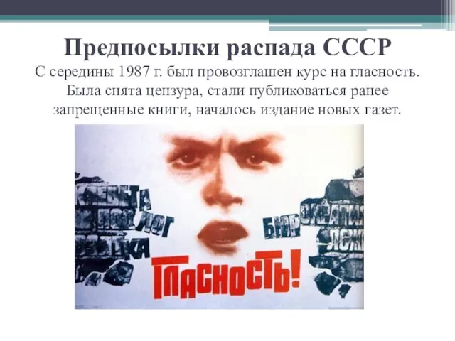 Предпосылки распада СССР С середины 1987 г. был провозглашен курс на
