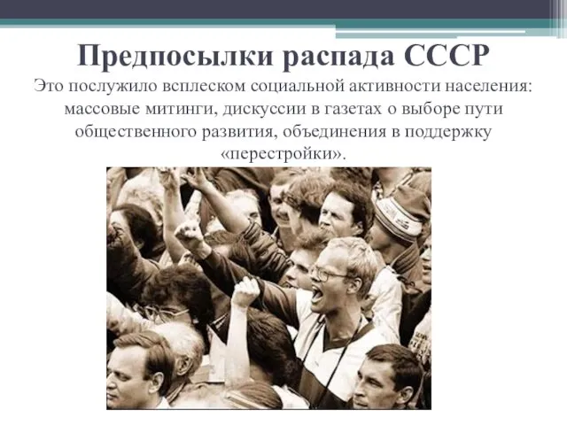 Предпосылки распада СССР Это послужило всплеском социальной активности населения: массовые митинги,