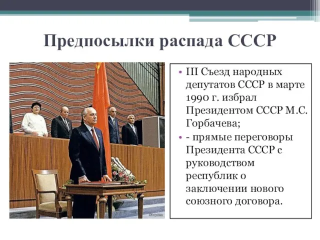 Предпосылки распада СССР III Съезд народных депутатов СССР в марте 1990