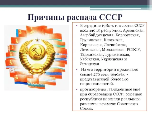 Причины распада СССР В середине 1980-х г. в состав СССР входило