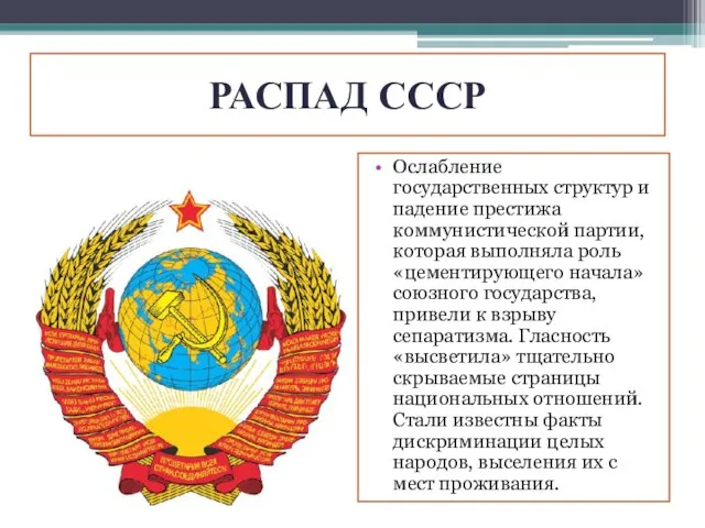 РАСПАД СССР Ослабление государственных структур и падение престижа коммунистической партии, которая
