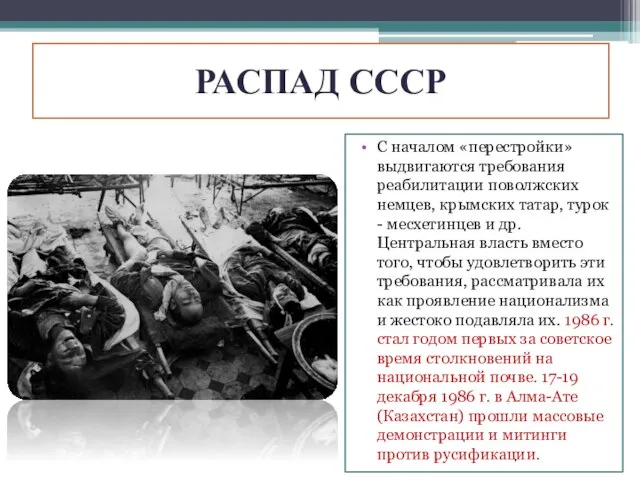 РАСПАД СССР С началом «перестройки» выдвигаются требования реабилитации поволжских немцев, крымских