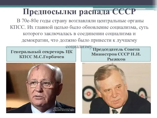 Предпосылки распада СССР В 70е-80е годы страну возглавляли центральные органы КПСС.