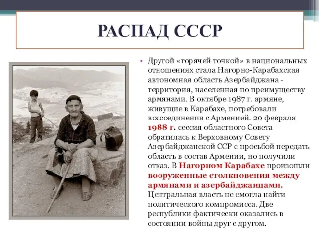 РАСПАД СССР Другой «горячей точкой» в национальных отношениях стала Нагорно-Карабахская автономная